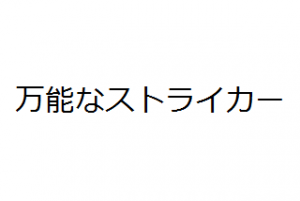 万能なストライカー