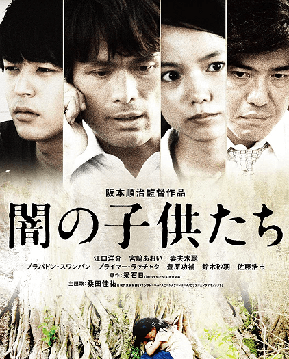 映画レビュー 闇の子供たち Akiraブログ 映画レビュー 闇の子供たち Akiraブログ